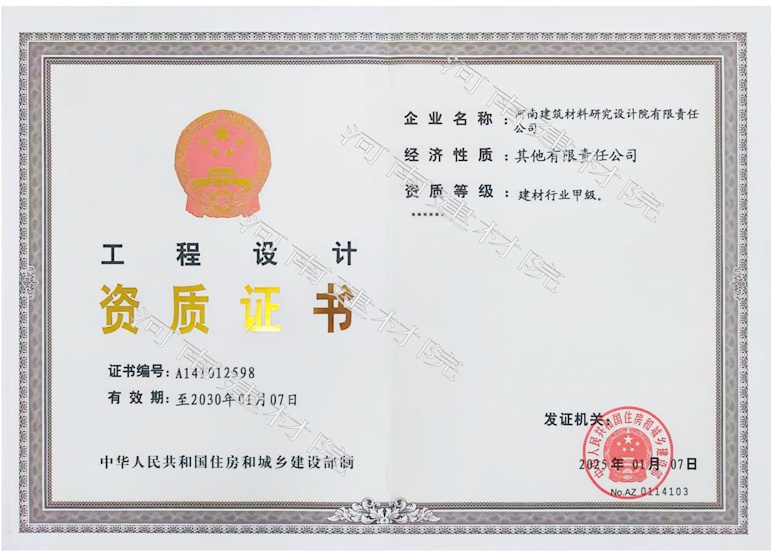 5、工程設計資質(zhì)證書帶水印~有效期至2030.1.7.jpg